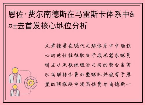 恩佐·费尔南德斯在马雷斯卡体系中失去首发核心地位分析 恩佐·费尔南德斯在马雷斯卡体系中失去首发核心地位分析