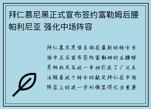 拜仁慕尼黑正式宣布签约富勒姆后腰帕利尼亚 强化中场阵容 拜仁慕尼黑正式宣布签约富勒姆后腰帕利尼亚 强化中场阵容