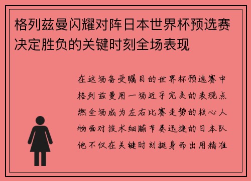 格列兹曼闪耀对阵日本世界杯预选赛决定胜负的关键时刻全场表现 格列兹曼闪耀对阵日本世界杯预选赛决定胜负的关键时刻全场表现