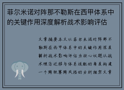 菲尔米诺对阵那不勒斯在西甲体系中的关键作用深度解析战术影响评估 菲尔米诺对阵那不勒斯在西甲体系中的关键作用深度解析战术影响评估