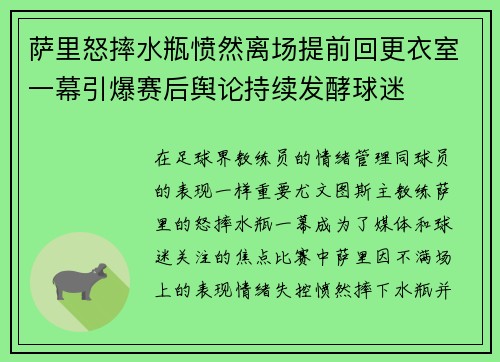 萨里怒摔水瓶愤然离场提前回更衣室一幕引爆赛后舆论持续发酵球迷 萨里怒摔水瓶愤然离场提前回更衣室一幕引爆赛后舆论持续发酵球迷