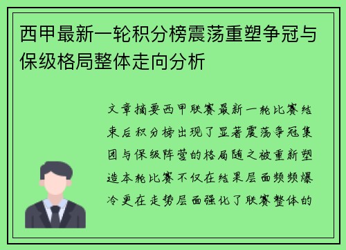 西甲最新一轮积分榜震荡重塑争冠与保级格局整体走向分析 西甲最新一轮积分榜震荡重塑争冠与保级格局整体走向分析