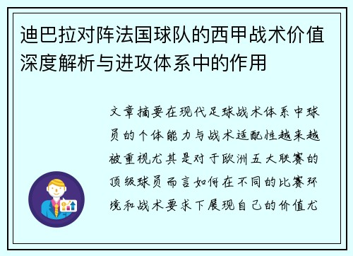 迪巴拉对阵法国球队的西甲战术价值深度解析与进攻体系中的作用 迪巴拉对阵法国球队的西甲战术价值深度解析与进攻体系中的作用