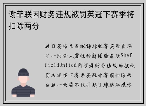 谢菲联因财务违规被罚英冠下赛季将扣除两分 谢菲联因财务违规被罚英冠下赛季将扣除两分
