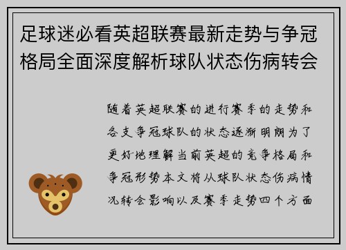 足球迷必看英超联赛最新走势与争冠格局全面深度解析球队状态伤病转会影响 足球迷必看英超联赛最新走势与争冠格局全面深度解析球队状态伤病转会影响