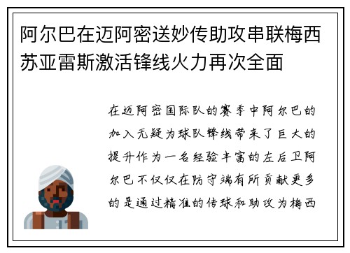 阿尔巴在迈阿密送妙传助攻串联梅西苏亚雷斯激活锋线火力再次全面 阿尔巴在迈阿密送妙传助攻串联梅西苏亚雷斯激活锋线火力再次全面