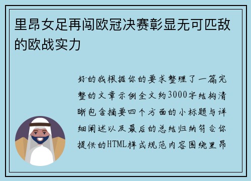里昂女足再闯欧冠决赛彰显无可匹敌的欧战实力 里昂女足再闯欧冠决赛彰显无可匹敌的欧战实力