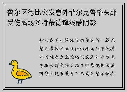 鲁尔区德比突发意外菲尔克鲁格头部受伤离场多特蒙德锋线蒙阴影 鲁尔区德比突发意外菲尔克鲁格头部受伤离场多特蒙德锋线蒙阴影