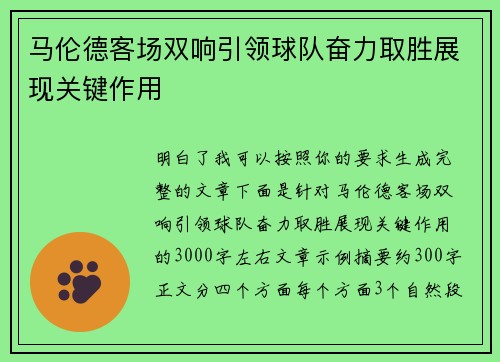马伦德客场双响引领球队奋力取胜展现关键作用 马伦德客场双响引领球队奋力取胜展现关键作用