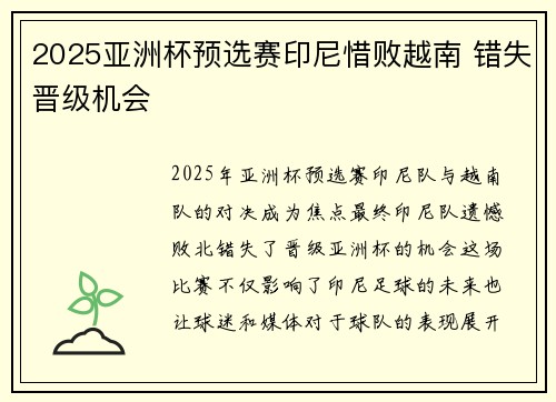 2025亚洲杯预选赛印尼惜败越南 错失晋级机会 2025亚洲杯预选赛印尼惜败越南 错失晋级机会
