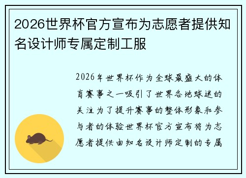 2026世界杯官方宣布为志愿者提供知名设计师专属定制工服 2026世界杯官方宣布为志愿者提供知名设计师专属定制工服