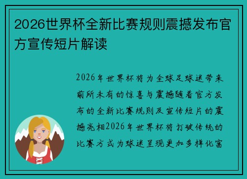 2026世界杯全新比赛规则震撼发布官方宣传短片解读 2026世界杯全新比赛规则震撼发布官方宣传短片解读