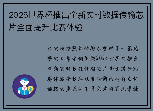 2026世界杯推出全新实时数据传输芯片全面提升比赛体验 2026世界杯推出全新实时数据传输芯片全面提升比赛体验