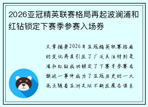 2026亚冠精英联赛格局再起波澜浦和红钻锁定下赛季参赛入场券 2026亚冠精英联赛格局再起波澜浦和红钻锁定下赛季参赛入场券