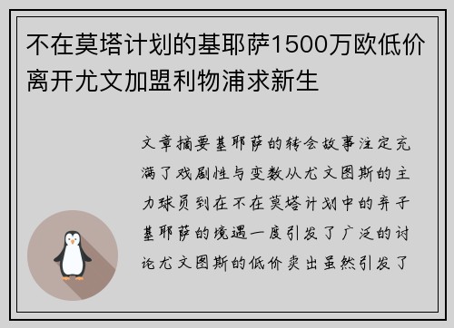 不在莫塔计划的基耶萨1500万欧低价离开尤文加盟利物浦求新生 不在莫塔计划的基耶萨1500万欧低价离开尤文加盟利物浦求新生
