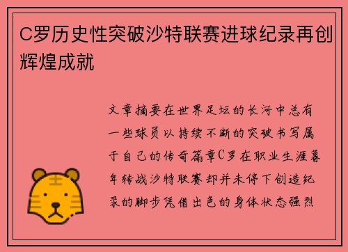 C罗历史性突破沙特联赛进球纪录再创辉煌成就 C罗历史性突破沙特联赛进球纪录再创辉煌成就