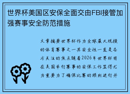 世界杯美国区安保全面交由FBI接管加强赛事安全防范措施 世界杯美国区安保全面交由FBI接管加强赛事安全防范措施