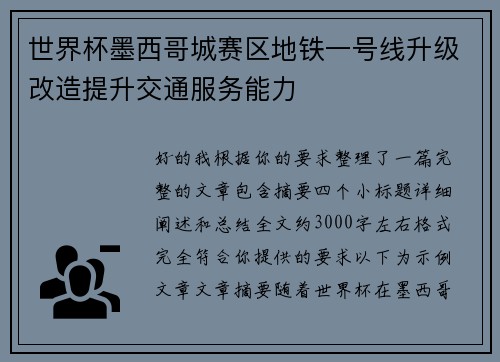 世界杯墨西哥城赛区地铁一号线升级改造提升交通服务能力 世界杯墨西哥城赛区地铁一号线升级改造提升交通服务能力