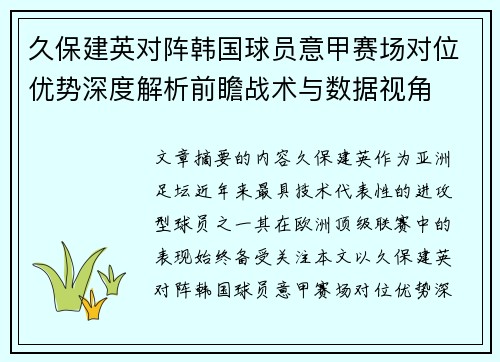 久保建英对阵韩国球员意甲赛场对位优势深度解析前瞻战术与数据视角 久保建英对阵韩国球员意甲赛场对位优势深度解析前瞻战术与数据视角