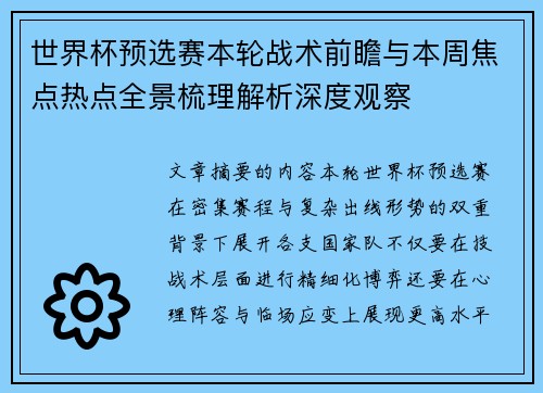 世界杯预选赛本轮战术前瞻与本周焦点热点全景梳理解析深度观察 世界杯预选赛本轮战术前瞻与本周焦点热点全景梳理解析深度观察