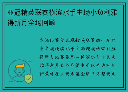 亚冠精英联赛横滨水手主场小负利雅得新月全场回顾 亚冠精英联赛横滨水手主场小负利雅得新月全场回顾
