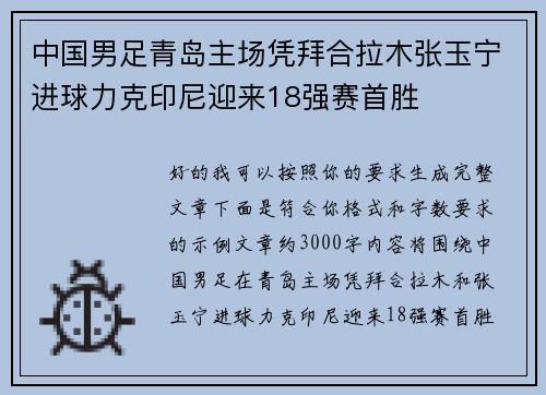 中国男足青岛主场凭拜合拉木张玉宁进球力克印尼迎来18强赛首胜 中国男足青岛主场凭拜合拉木张玉宁进球力克印尼迎来18强赛首胜