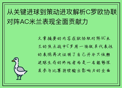 从关键进球到策动进攻解析C罗欧协联对阵AC米兰表现全面贡献力 从关键进球到策动进攻解析C罗欧协联对阵AC米兰表现全面贡献力