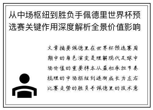 从中场枢纽到胜负手佩德里世界杯预选赛关键作用深度解析全景价值影响 从中场枢纽到胜负手佩德里世界杯预选赛关键作用深度解析全景价值影响