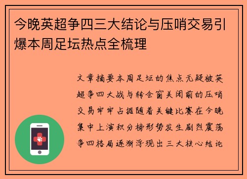 今晚英超争四三大结论与压哨交易引爆本周足坛热点全梳理
