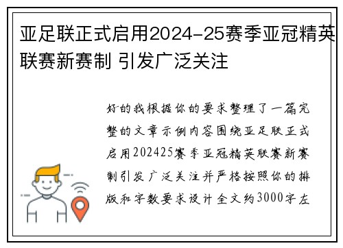 亚足联正式启用2024-25赛季亚冠精英联赛新赛制 引发广泛关注 亚足联正式启用2024-25赛季亚冠精英联赛新赛制 引发广泛关注