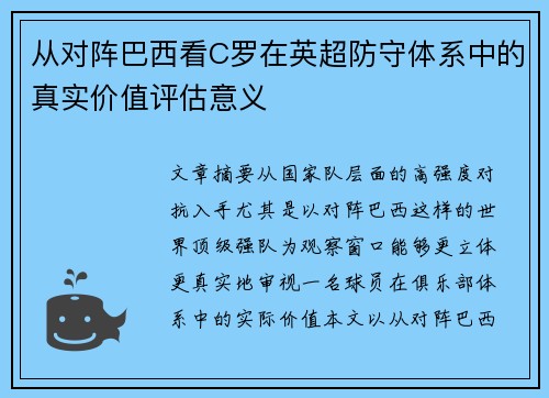从对阵巴西看C罗在英超防守体系中的真实价值评估意义 从对阵巴西看C罗在英超防守体系中的真实价值评估意义