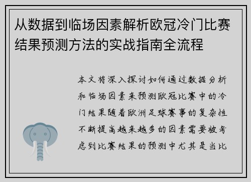 从数据到临场因素解析欧冠冷门比赛结果预测方法的实战指南全流程 从数据到临场因素解析欧冠冷门比赛结果预测方法的实战指南全流程