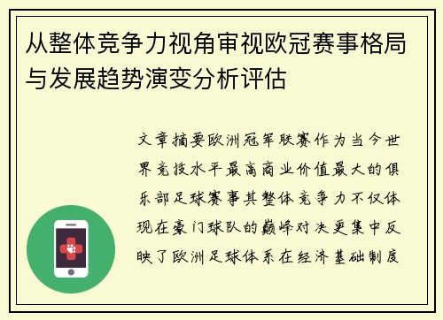 从整体竞争力视角审视欧冠赛事格局与发展趋势演变分析评估 从整体竞争力视角审视欧冠赛事格局与发展趋势演变分析评估