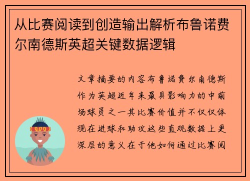 从比赛阅读到创造输出解析布鲁诺费尔南德斯英超关键数据逻辑 从比赛阅读到创造输出解析布鲁诺费尔南德斯英超关键数据逻辑
