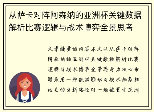 从萨卡对阵阿森纳的亚洲杯关键数据解析比赛逻辑与战术博弈全景思考 从萨卡对阵阿森纳的亚洲杯关键数据解析比赛逻辑与战术博弈全景思考
