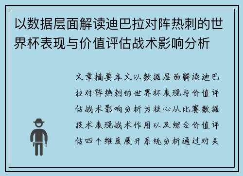 以数据层面解读迪巴拉对阵热刺的世界杯表现与价值评估战术影响分析 以数据层面解读迪巴拉对阵热刺的世界杯表现与价值评估战术影响分析