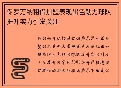 保罗万纳租借加盟表现出色助力球队提升实力引发关注 保罗万纳租借加盟表现出色助力球队提升实力引发关注