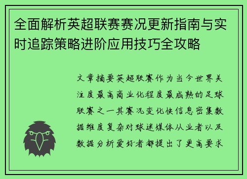 全面解析英超联赛赛况更新指南与实时追踪策略进阶应用技巧全攻略 全面解析英超联赛赛况更新指南与实时追踪策略进阶应用技巧全攻略