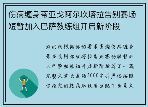伤病缠身蒂亚戈阿尔坎塔拉告别赛场短暂加入巴萨教练组开启新阶段 伤病缠身蒂亚戈阿尔坎塔拉告别赛场短暂加入巴萨教练组开启新阶段