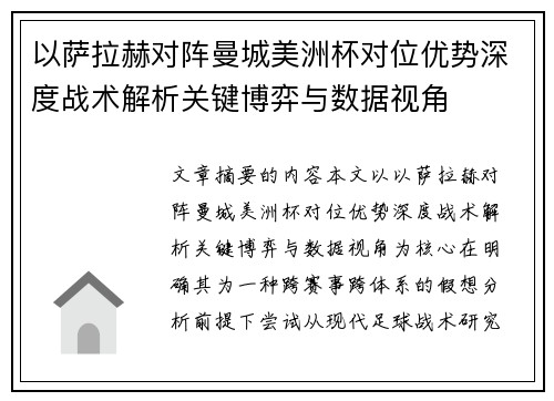 以萨拉赫对阵曼城美洲杯对位优势深度战术解析关键博弈与数据视角 以萨拉赫对阵曼城美洲杯对位优势深度战术解析关键博弈与数据视角