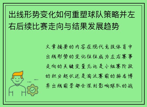 出线形势变化如何重塑球队策略并左右后续比赛走向与结果发展趋势 出线形势变化如何重塑球队策略并左右后续比赛走向与结果发展趋势
