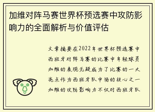 加维对阵马赛世界杯预选赛中攻防影响力的全面解析与价值评估 加维对阵马赛世界杯预选赛中攻防影响力的全面解析与价值评估