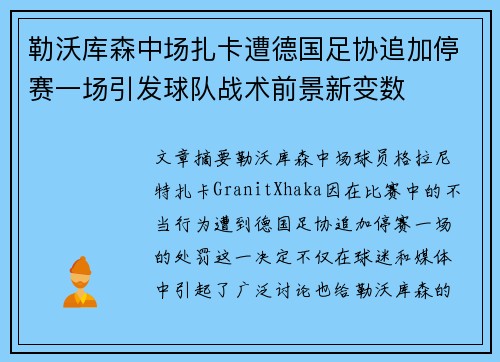 勒沃库森中场扎卡遭德国足协追加停赛一场引发球队战术前景新变数 勒沃库森中场扎卡遭德国足协追加停赛一场引发球队战术前景新变数