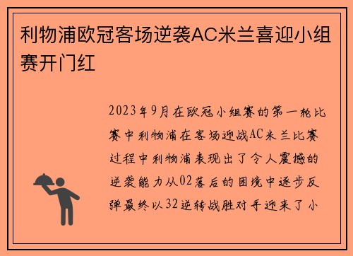 利物浦欧冠客场逆袭AC米兰喜迎小组赛开门红 利物浦欧冠客场逆袭AC米兰喜迎小组赛开门红