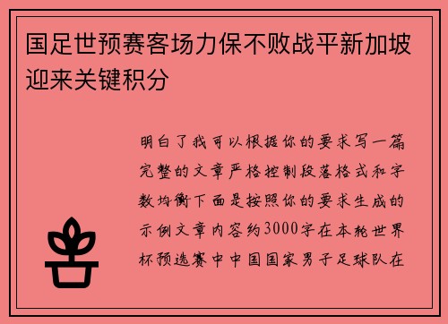 国足世预赛客场力保不败战平新加坡迎来关键积分 国足世预赛客场力保不败战平新加坡迎来关键积分