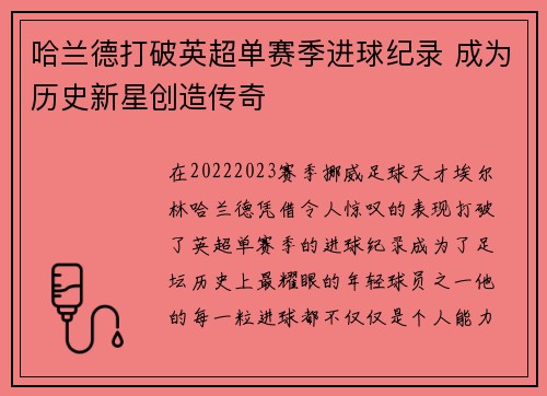 哈兰德打破英超单赛季进球纪录 成为历史新星创造传奇 哈兰德打破英超单赛季进球纪录 成为历史新星创造传奇
