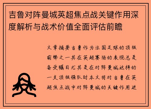 吉鲁对阵曼城英超焦点战关键作用深度解析与战术价值全面评估前瞻 吉鲁对阵曼城英超焦点战关键作用深度解析与战术价值全面评估前瞻