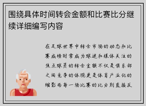 围绕具体时间转会金额和比赛比分继续详细编写内容 围绕具体时间转会金额和比赛比分继续详细编写内容
