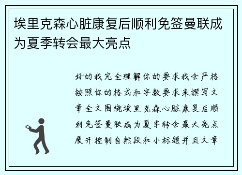 埃里克森心脏康复后顺利免签曼联成为夏季转会最大亮点 埃里克森心脏康复后顺利免签曼联成为夏季转会最大亮点