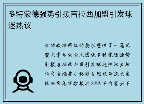 多特蒙德强势引援吉拉西加盟引发球迷热议 多特蒙德强势引援吉拉西加盟引发球迷热议